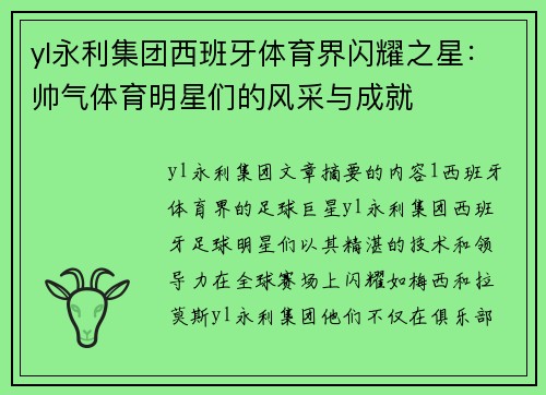 yl永利集团西班牙体育界闪耀之星：帅气体育明星们的风采与成就