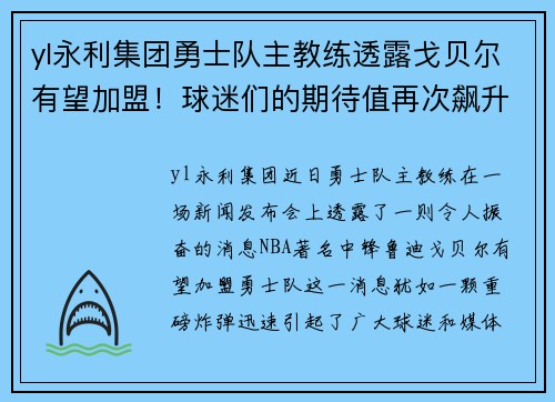 yl永利集团勇士队主教练透露戈贝尔有望加盟！球迷们的期待值再次飙升