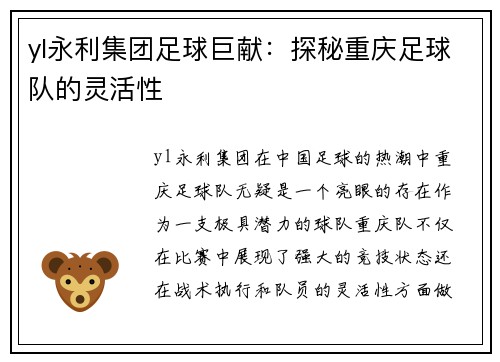 yl永利集团足球巨献：探秘重庆足球队的灵活性