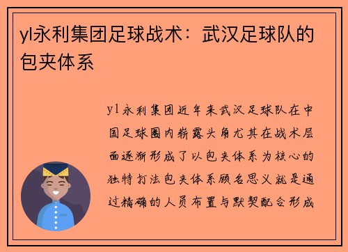 yl永利集团足球战术：武汉足球队的包夹体系