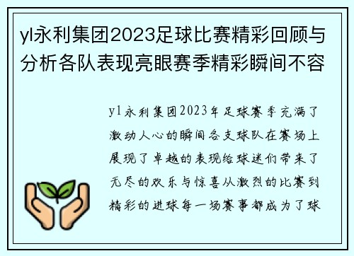 yl永利集团2023足球比赛精彩回顾与分析各队表现亮眼赛季精彩瞬间不容错过