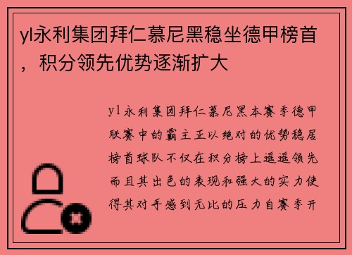 yl永利集团拜仁慕尼黑稳坐德甲榜首，积分领先优势逐渐扩大