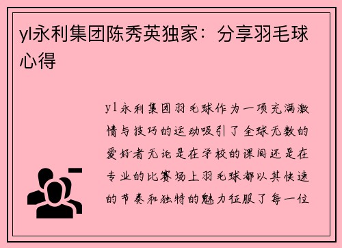 yl永利集团陈秀英独家：分享羽毛球心得