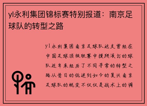 yl永利集团锦标赛特别报道：南京足球队的转型之路