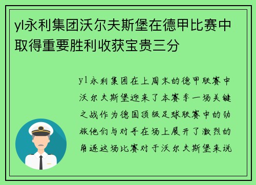 yl永利集团沃尔夫斯堡在德甲比赛中取得重要胜利收获宝贵三分