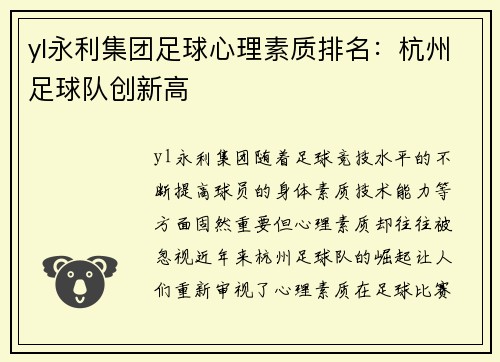 yl永利集团足球心理素质排名：杭州足球队创新高