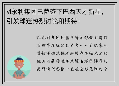 yl永利集团巴萨签下巴西天才新星，引发球迷热烈讨论和期待！