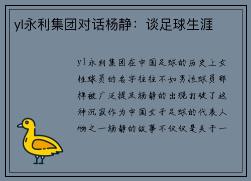 yl永利集团对话杨静：谈足球生涯