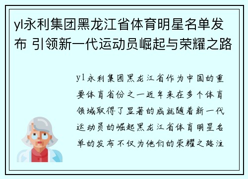 yl永利集团黑龙江省体育明星名单发布 引领新一代运动员崛起与荣耀之路