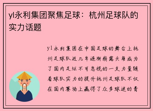 yl永利集团聚焦足球：杭州足球队的实力话题
