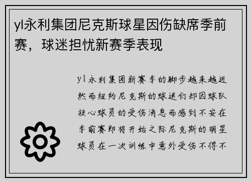 yl永利集团尼克斯球星因伤缺席季前赛，球迷担忧新赛季表现