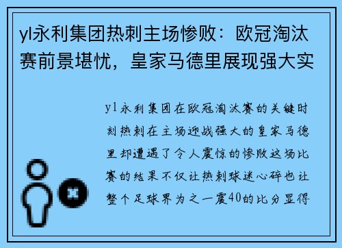 yl永利集团热刺主场惨败：欧冠淘汰赛前景堪忧，皇家马德里展现强大实力