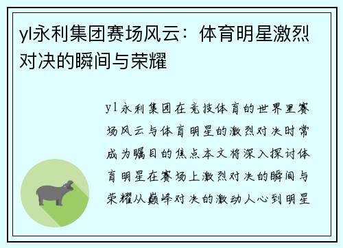 yl永利集团赛场风云：体育明星激烈对决的瞬间与荣耀