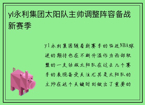yl永利集团太阳队主帅调整阵容备战新赛季