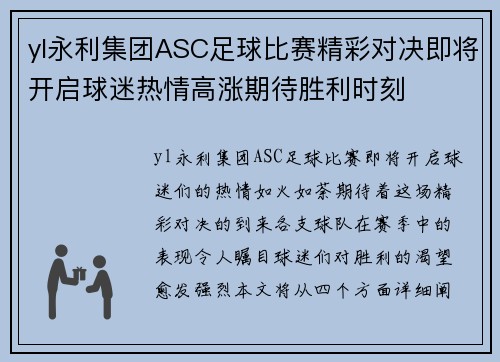 yl永利集团ASC足球比赛精彩对决即将开启球迷热情高涨期待胜利时刻