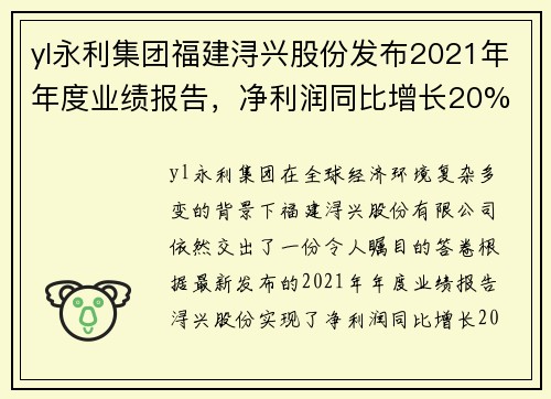 yl永利集团福建浔兴股份发布2021年年度业绩报告，净利润同比增长20%