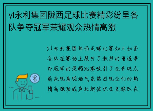 yl永利集团陇西足球比赛精彩纷呈各队争夺冠军荣耀观众热情高涨