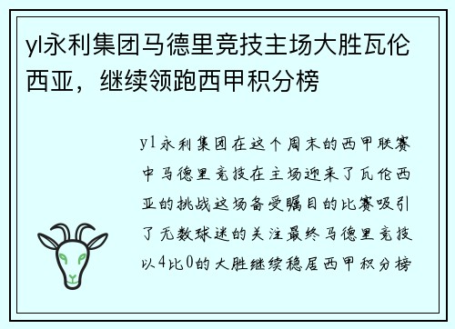 yl永利集团马德里竞技主场大胜瓦伦西亚，继续领跑西甲积分榜