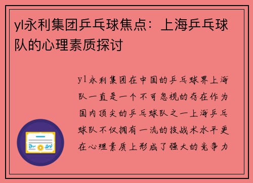 yl永利集团乒乓球焦点：上海乒乓球队的心理素质探讨
