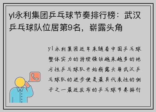 yl永利集团乒乓球节奏排行榜：武汉乒乓球队位居第9名，崭露头角