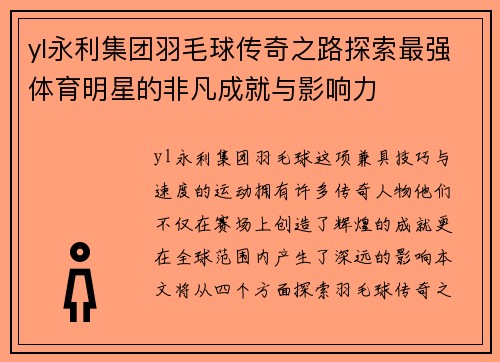 yl永利集团羽毛球传奇之路探索最强体育明星的非凡成就与影响力