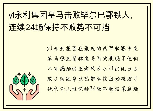 yl永利集团皇马击败毕尔巴鄂铁人，连续24场保持不败势不可挡
