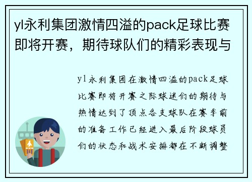 yl永利集团激情四溢的pack足球比赛即将开赛，期待球队们的精彩表现与激烈对抗
