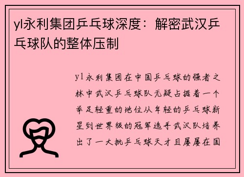 yl永利集团乒乓球深度：解密武汉乒乓球队的整体压制