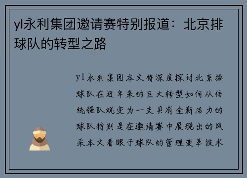 yl永利集团邀请赛特别报道：北京排球队的转型之路