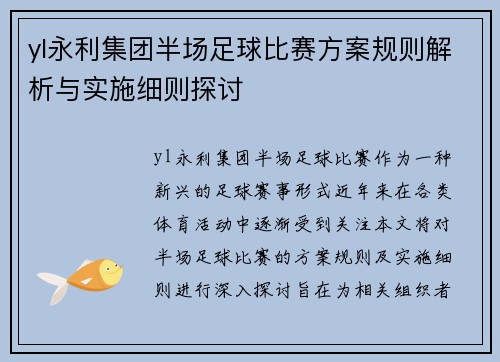 yl永利集团半场足球比赛方案规则解析与实施细则探讨