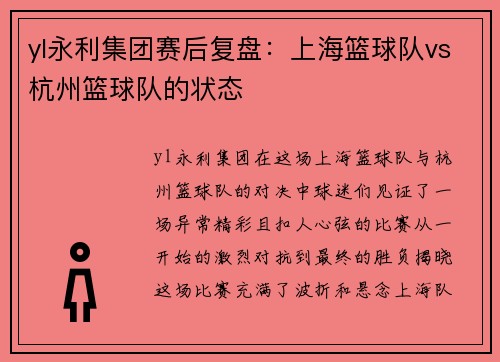 yl永利集团赛后复盘：上海篮球队vs杭州篮球队的状态