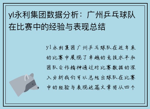 yl永利集团数据分析：广州乒乓球队在比赛中的经验与表现总结
