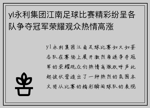 yl永利集团江南足球比赛精彩纷呈各队争夺冠军荣耀观众热情高涨