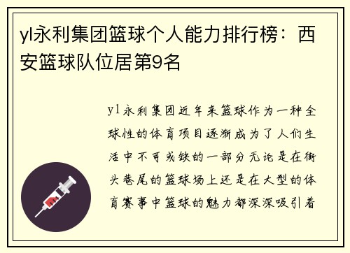 yl永利集团篮球个人能力排行榜：西安篮球队位居第9名
