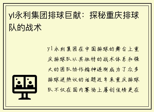 yl永利集团排球巨献：探秘重庆排球队的战术