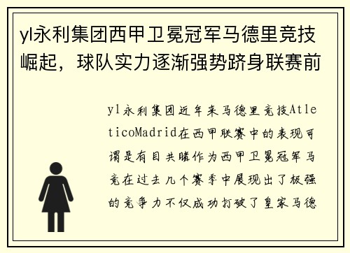 yl永利集团西甲卫冕冠军马德里竞技崛起，球队实力逐渐强势跻身联赛前茅