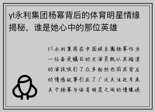 yl永利集团杨幂背后的体育明星情缘揭秘，谁是她心中的那位英雄