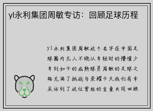 yl永利集团周敏专访：回顾足球历程