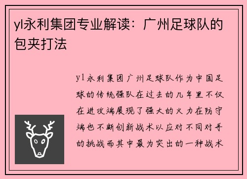yl永利集团专业解读：广州足球队的包夹打法