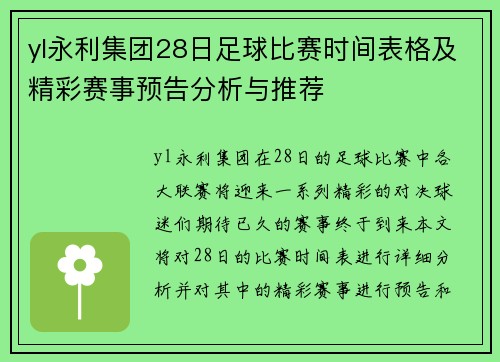 yl永利集团28日足球比赛时间表格及精彩赛事预告分析与推荐