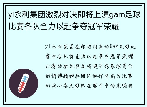yl永利集团激烈对决即将上演gam足球比赛各队全力以赴争夺冠军荣耀