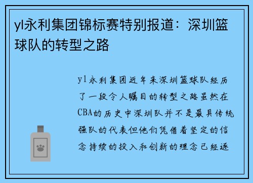 yl永利集团锦标赛特别报道：深圳篮球队的转型之路