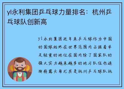 yl永利集团乒乓球力量排名：杭州乒乓球队创新高