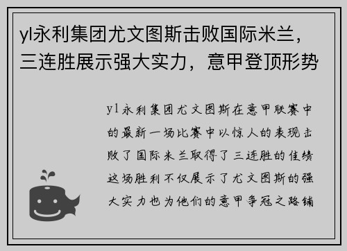 yl永利集团尤文图斯击败国际米兰，三连胜展示强大实力，意甲登顶形势渐显宏伟体面