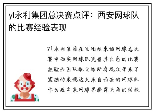 yl永利集团总决赛点评：西安网球队的比赛经验表现