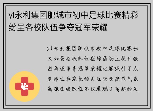 yl永利集团肥城市初中足球比赛精彩纷呈各校队伍争夺冠军荣耀
