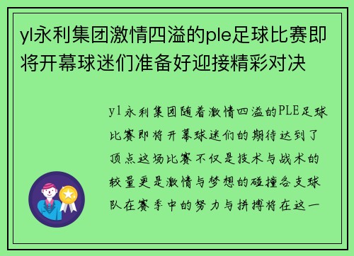 yl永利集团激情四溢的ple足球比赛即将开幕球迷们准备好迎接精彩对决