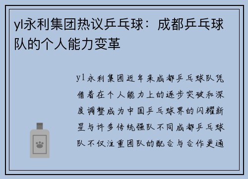 yl永利集团热议乒乓球：成都乒乓球队的个人能力变革