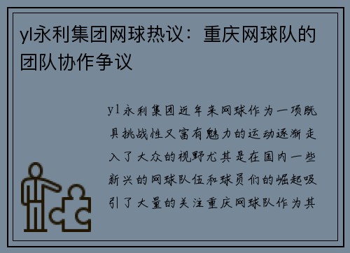 yl永利集团网球热议：重庆网球队的团队协作争议