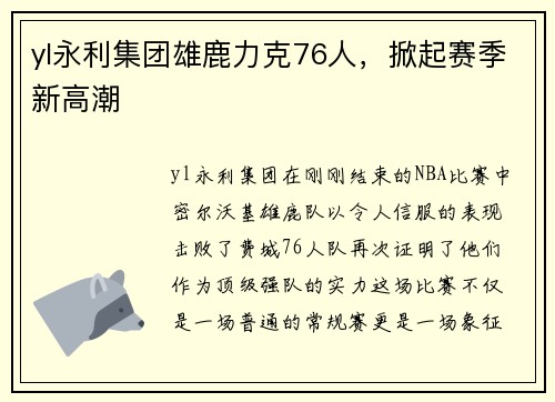 yl永利集团雄鹿力克76人，掀起赛季新高潮